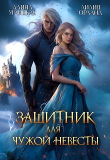 Защитник для чужой невесты — Алина Углицкая