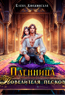 Пленница Повелителя песков — Елена Княжинская