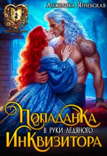 Попаданка в руки ледяного инквизитора — Анжелика Янчевская