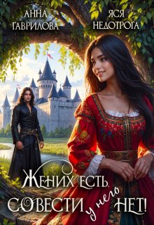 Жених есть, совести — нет! — Яся Недотрога