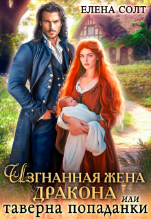 Изгнанная жена дракона или таверна попаданки — Елена Солт