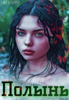 Полынь — Натали Рик