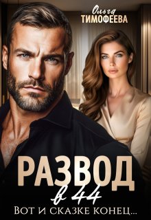Развод в 44. Вот и сказке конец… — Ольга Тимофеева