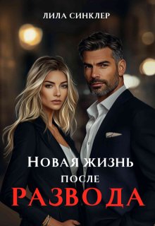 Новая жизнь после развода — Лила Синклер