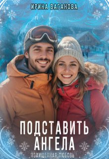 Подставить Ангела — Ирина Ваганова