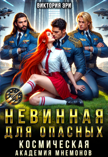 Невинная для опасных. Космическая академия мнемонов — Виктория Эри