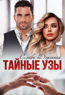 Тайные узы — Слава Доронина
