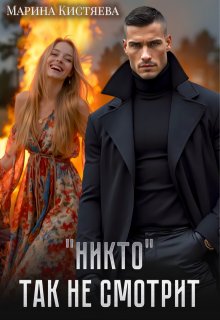 «Никто» так не смотрит — Марина Кистяева