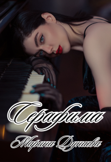 Серафима — Марина Дунаева