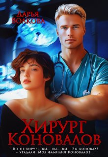 Хирург Коновалов — Дарья Волкова