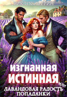 Изгнанная истинная, или Лавандовая радость попаданки — Виктория Грин