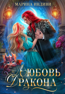 Любовь Дракона — Марина Индиви