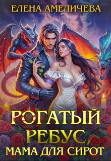 Рогатый ребус, или Мама для сирот — Елена Амеличева