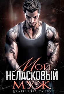 Мой неласковый Муж — Екатерина Ромеро