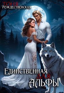 Единственная для Альфы — Тоня Рождественская