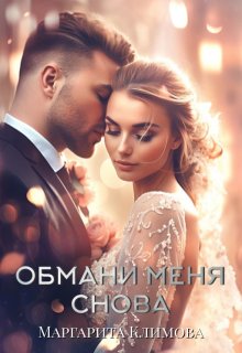 Обмани меня снова — Маргарита Климова