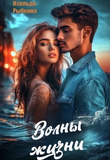 Волны жизни — Изольда Рыбкина