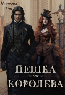 Пешка или королева — Наталия Ош