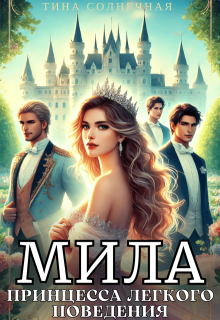 Мила. Принцесса легкого поведения — Тина Солнечная