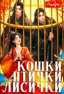 Кошки-птички-лисички — Marfen
