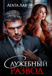 Служебный развод — Агата Лав