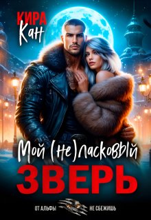 Мой (не) ласковый зверь — Кира Кан