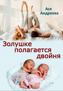 Золушке полагается двойня — Ася Андреева