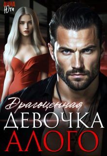 Драгоценная девочка Алого — Анна Юта