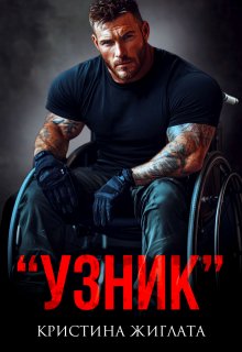 «Узник» — Кристина Жиглата
