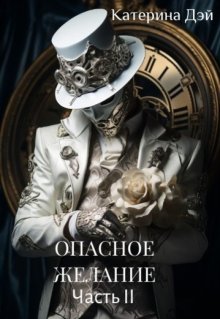 Опасное Желание 3. Часть 2 — Катерина Дэй