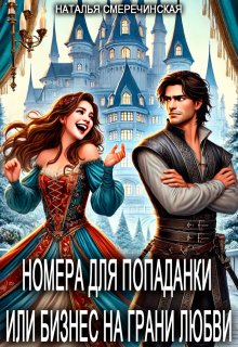 Номера для попаданки или бизнес на грани любви — Наталья Смеречинская