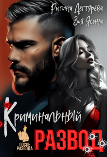 Криминальный развод. Бывшая жена магната — Зоя Ясина