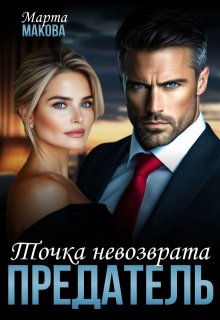 Предатель. Точка невозврата — Марта Макова