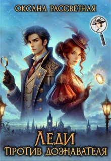 Леди против дознавателя — Оксана Рассветная