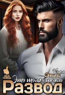 Развод. Это только начало — Инея Эвис