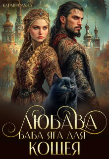 Любава. Баба Яга для Кощея — Кармен Луна