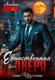 Единственная для зверя — Амалия Кляйн