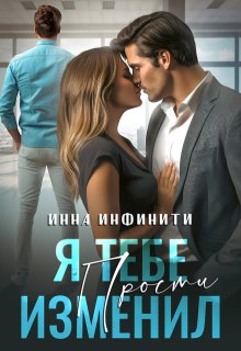 Я тебе изменил. Прости — Инна Инфинити