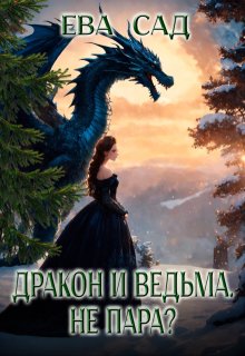 Дракон и ведьма. Не пара? — Ева Сад
