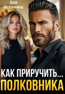 Как приручить полковника — Аня Истомина