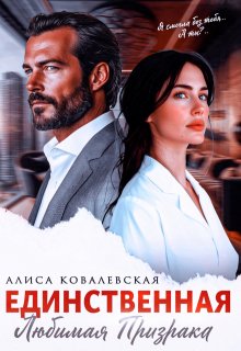Единственная — Алиса Ковалевская