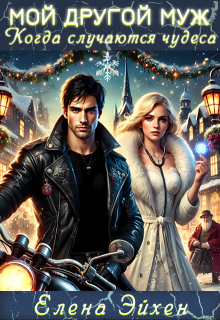 Мой другой муж — Елена Эйхен