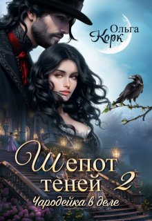 Шепот теней. Чародейка в деле 2 — Ольга Корк