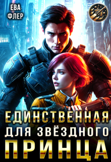 Единственная для звездного принца — Ева Флер