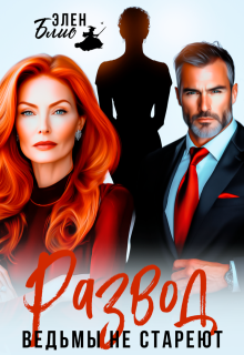 Развод. Ведьмы не стареют — Элен Блио