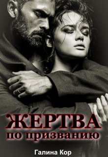 Жертва по призванию — Галина Кор