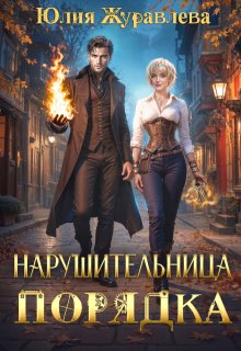 Нарушительница Порядка — Юлия Журавлева