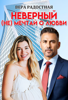 Неверный. ( Не) мечтай о любви — Вера Радостная