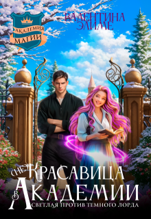( Не)красавица в академии магии.Светлая против темного лорда — Валентина Элиме