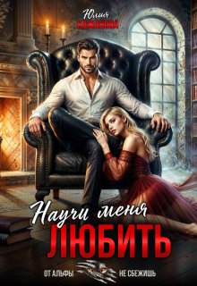 Научи меня любить — Юлия Кажанова